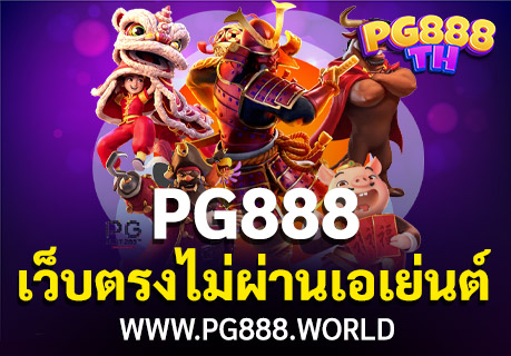 PG888 TH เว็บตรงไม่ผ่านเอเย่นต์