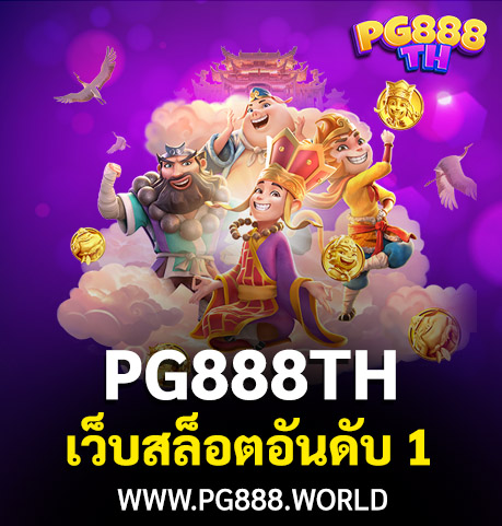 PG888TH เว็บสล็อตอันดับ 1