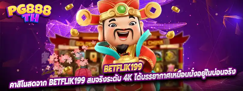 คาสิโนสดจาก Betflik199 สมจริงระดับ 4K ได้บรรยากาศเหมือนนั่งอยู่ในบ่อนจริง