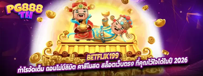 Betflik199 กำไรจัดเต็ม ถอนไม่มีลิมิต คาสิโนสด สล็อตเว็บตรง ที่คุณไว้ใจได้ในปี 2026