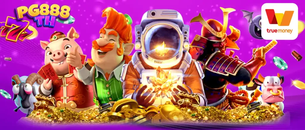 ทำกำไรได้จริง pg888 สมัคร หน้าเว็บ ไม่ผ่านเอเย่นต์