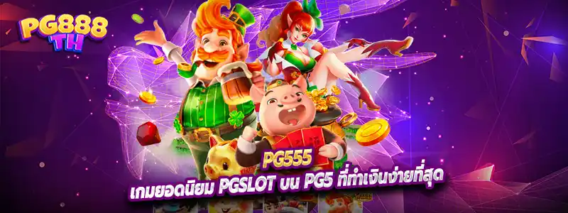 เกมยอดนิยม Pgslot บน Pg5 ที่ทำเงินง่ายที่สุด