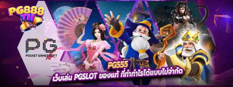 Pg555 เว็บเล่น Pgslot ของแท้ ที่ทำกำไรได้แบบไม่จำกัด